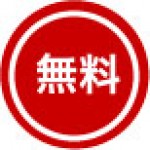 無料です。サービスを利用する前の相談を受け付けています