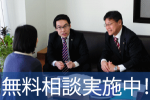 相続専門税理士による、相続税申告の無料相談(大阪事務所)