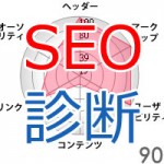 ホームページSEO診断