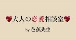【お試し】大人の恋愛相談室by芭蕉先生