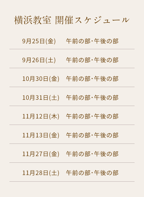 清潔若創りダイジェストレッスン（横浜）