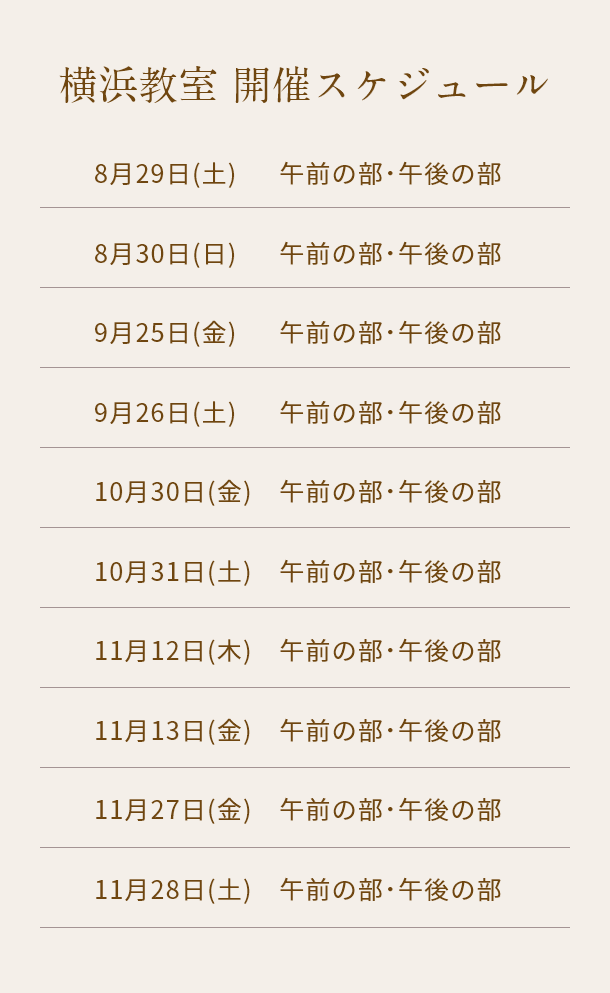清潔若創りダイジェストレッスン（横浜）