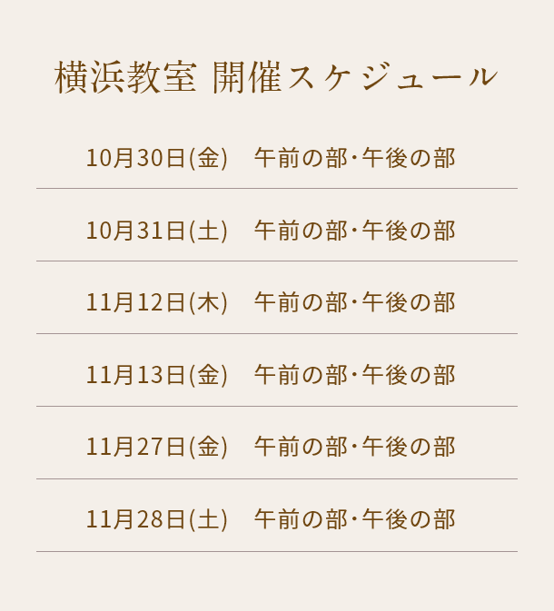 清潔若創りダイジェストレッスン（横浜）