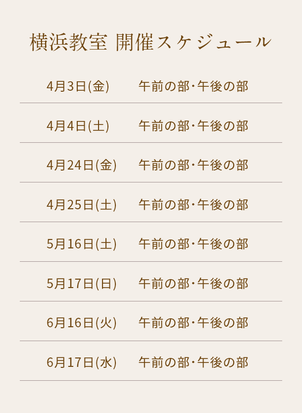 清潔若創りダイジェストレッスン（横浜）