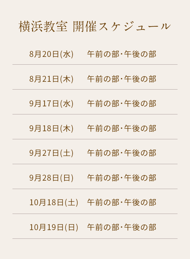 清潔若創りダイジェストレッスン（横浜）