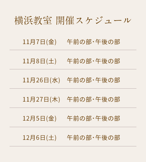 清潔若創りダイジェストレッスン（横浜）