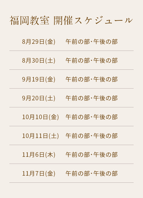 清潔若創りダイジェストレッスン（福岡）