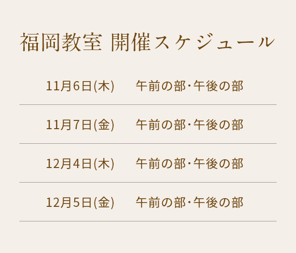 清潔若創りダイジェストレッスン（福岡）