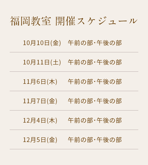 清潔若創りダイジェストレッスン（福岡）