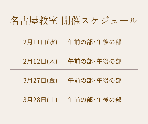 清潔若創りダイジェストレッスン（名古屋）