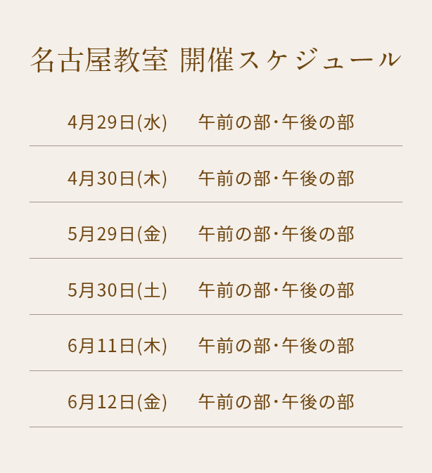 清潔若創りダイジェストレッスン（名古屋）