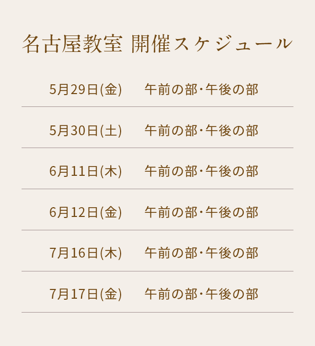 清潔若創りダイジェストレッスン（名古屋）