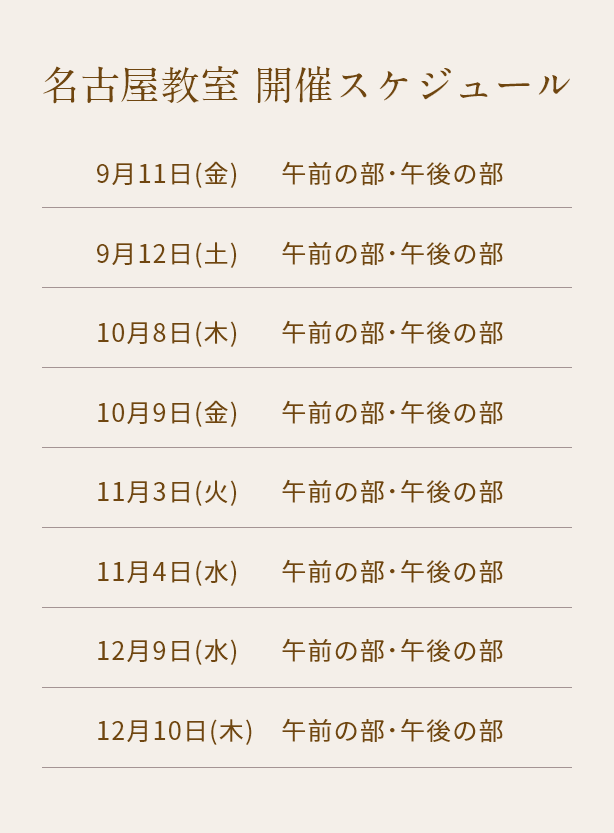 清潔若創りダイジェストレッスン（名古屋）