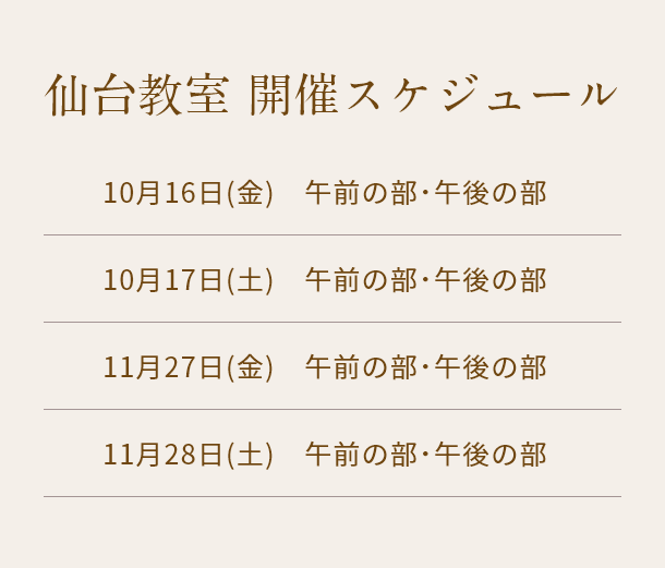 清潔若創りダイジェストレッスン（仙台）