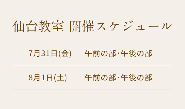 清潔若創りダイジェストレッスン（仙台）