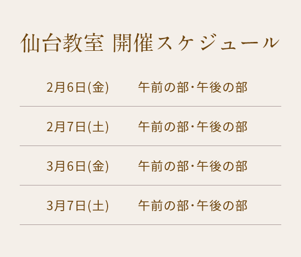 清潔若創りダイジェストレッスン（仙台）