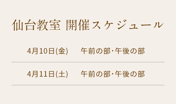 清潔若創りダイジェストレッスン（仙台）