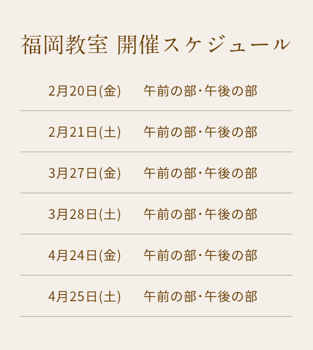 清潔若創りダイジェストレッスン（福岡）