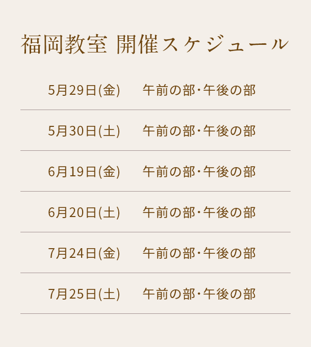 清潔若創りダイジェストレッスン（福岡）