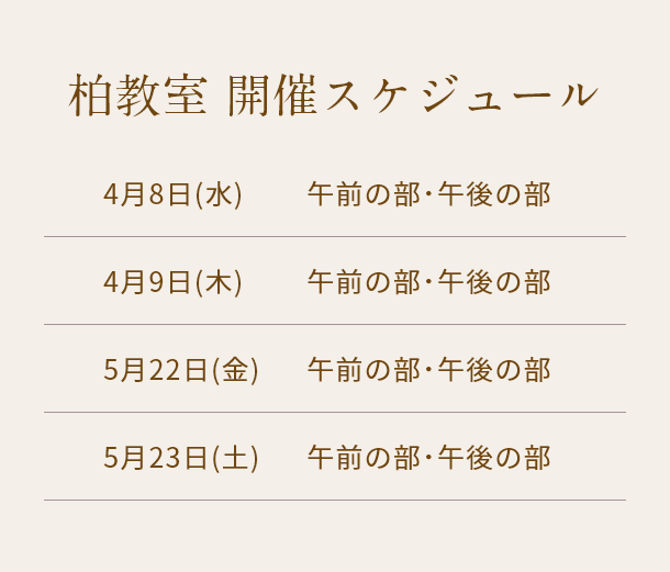 清潔若創りダイジェストレッスン（柏）