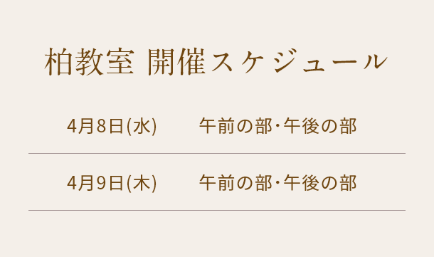 清潔若創りダイジェストレッスン（柏）