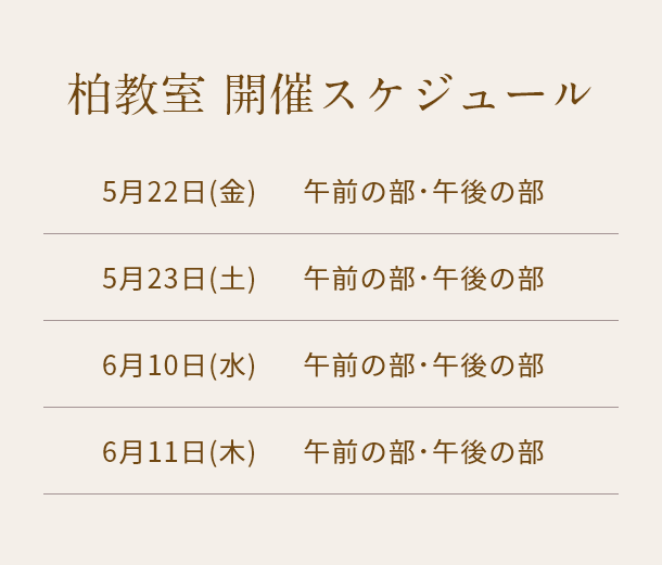 清潔若創りダイジェストレッスン（柏）