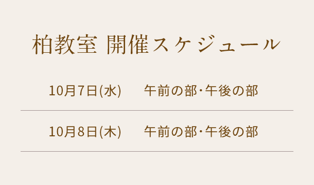 清潔若創りダイジェストレッスン（柏）