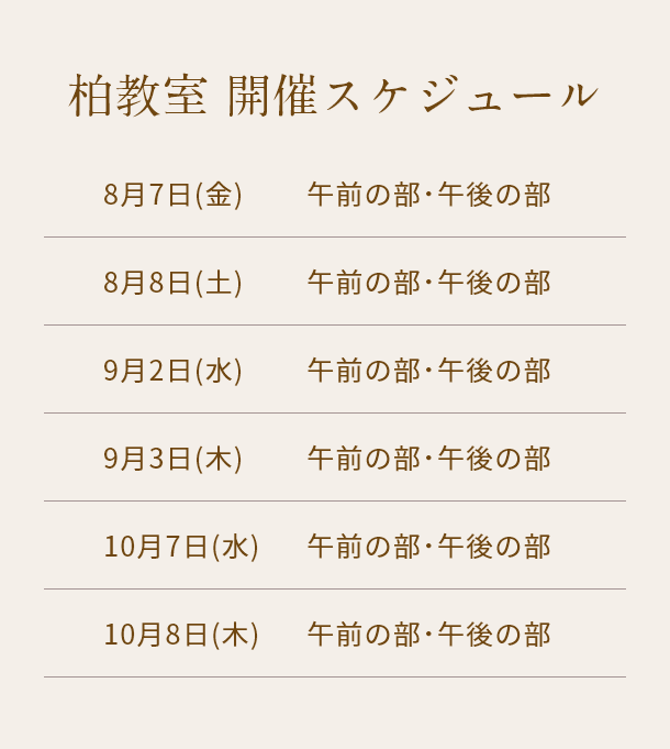 清潔若創りダイジェストレッスン（柏）