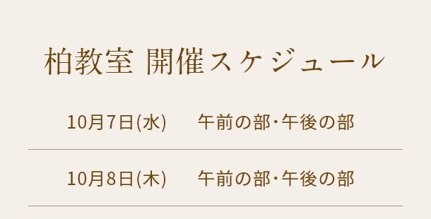 清潔若創りダイジェストレッスン（柏）