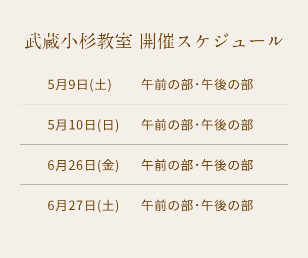 清潔若創りダイジェストレッスン（武蔵小杉）