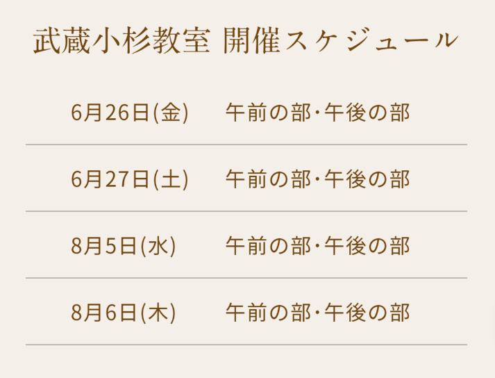 清潔若創りダイジェストレッスン（武蔵小杉）