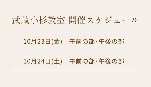 清潔若創りダイジェストレッスン（武蔵小杉）