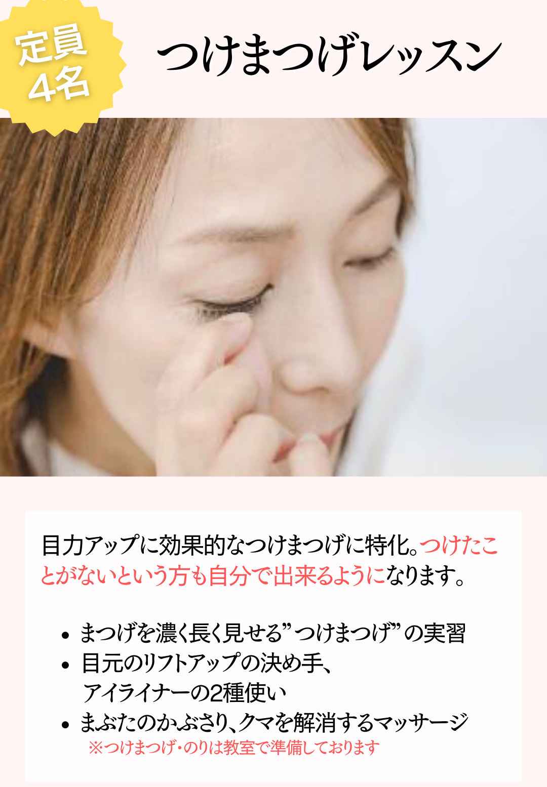 つけまつげレッスン（飯田橋）