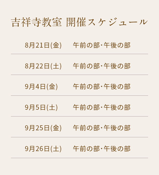 清潔若創りダイジェストレッスン（吉祥寺）