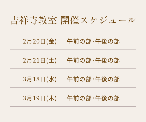 清潔若創りダイジェストレッスン（吉祥寺）