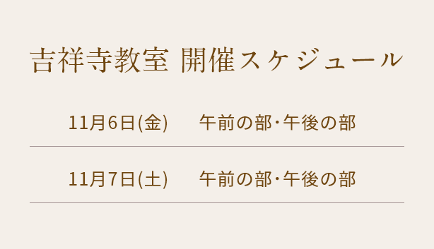 清潔若創りダイジェストレッスン（吉祥寺）