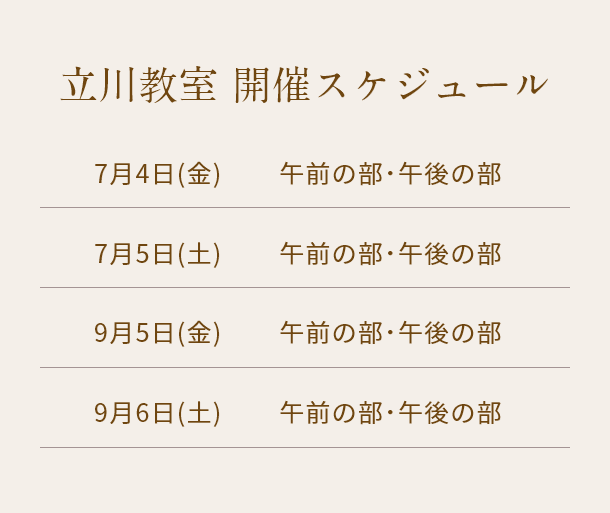 清潔若創りダイジェストレッスン(立川)