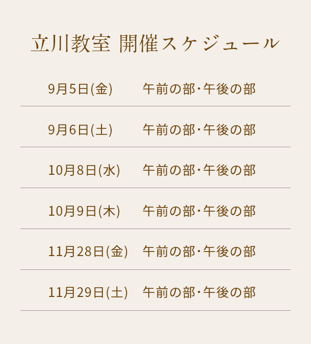 清潔若創りダイジェストレッスン（立川）