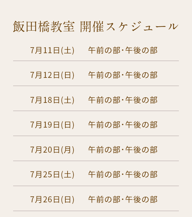 清潔若創りダイジェストレッスン（飯田橋）