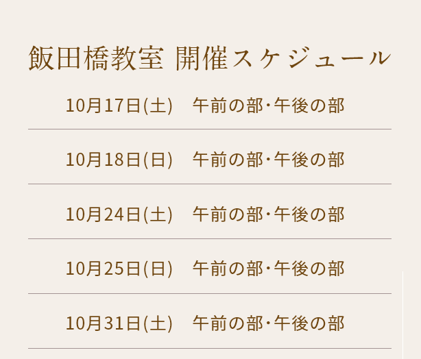 清潔若創りダイジェストレッスン（飯田橋）