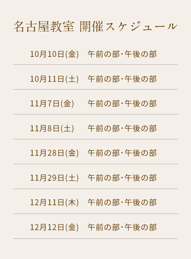 清潔若創りダイジェストレッスン（名古屋）
