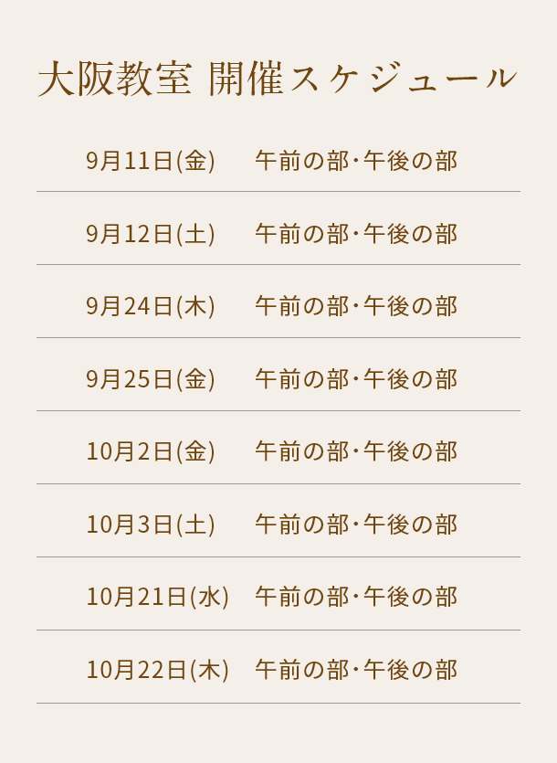 清潔若創りダイジェストレッスン（大阪）
