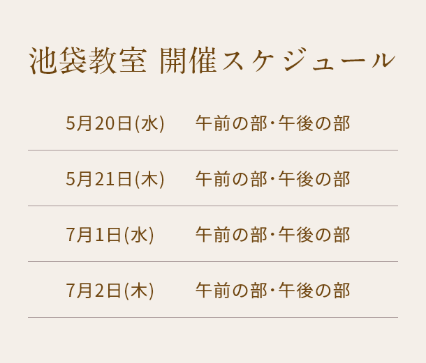 清潔若創りダイジェストレッスン（池袋）