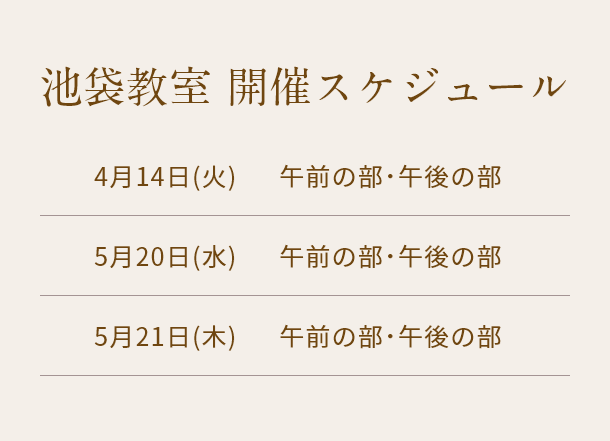 清潔若創りダイジェストレッスン（池袋）