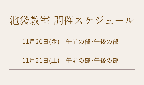 清潔若創りダイジェストレッスン（池袋）