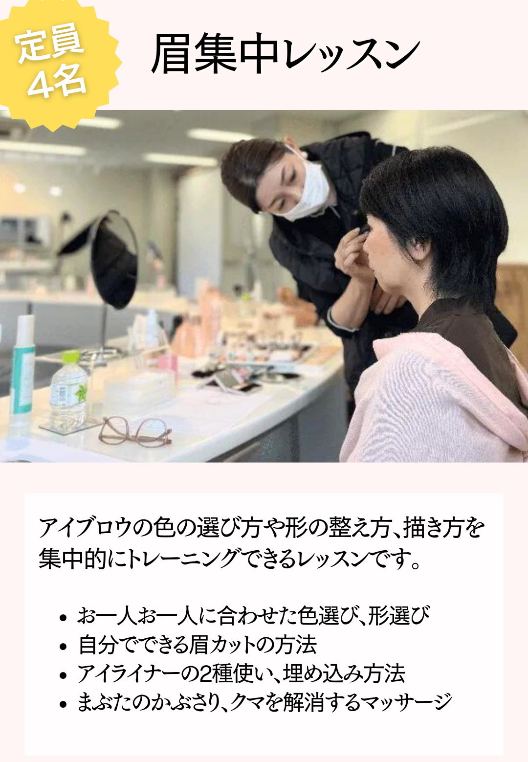 眉集中レッスン（飯田橋）