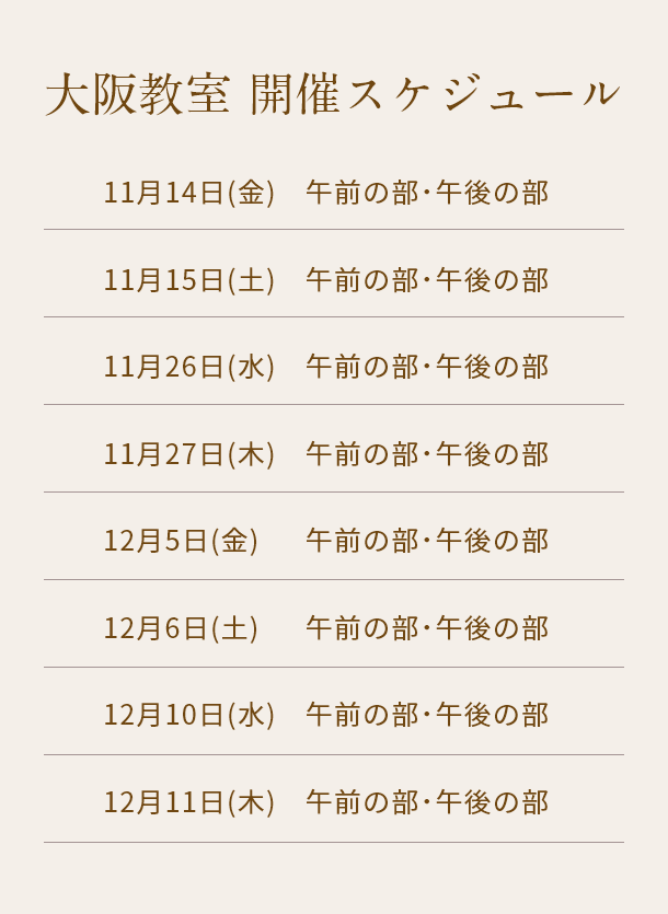 清潔若創りダイジェストレッスン（大阪）