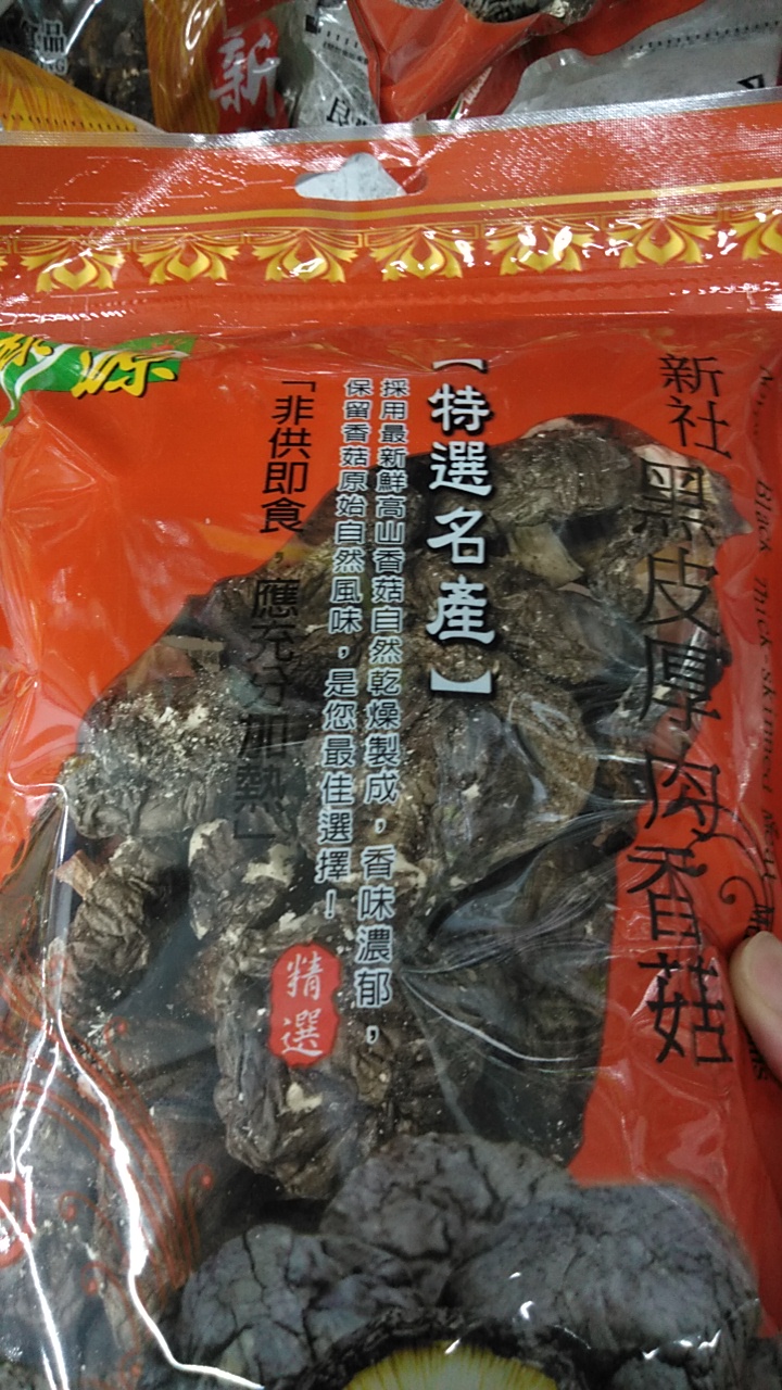 新社黑皮厚肉香菇