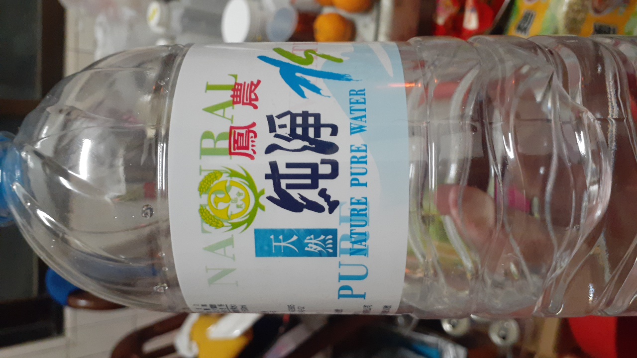 純淨水(包裝飲用水)