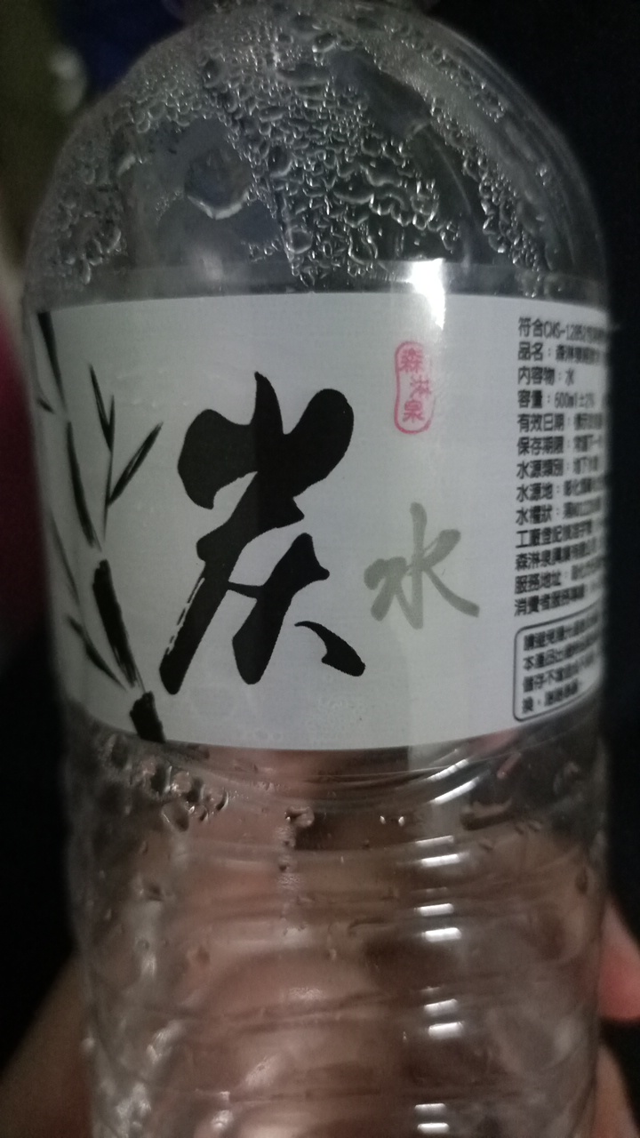 經炭水(包裝飲用水)